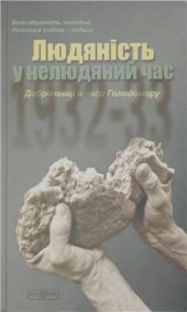 book Людяність у нелюдяний час