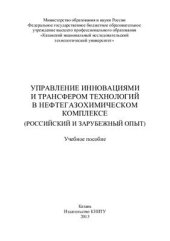 book Управление инновациями и трансфером технологий в нефтегазохимическом комплексе (российский и зарубежный опыт)