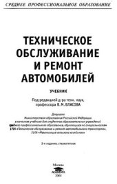 book Техническое обслуживание и ремонт автомобилей