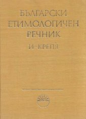 book Български етимологичен речник. Том II (И-Крепя)