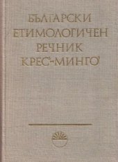 book Български етимологичен речник. Том III (Крес-Минго)