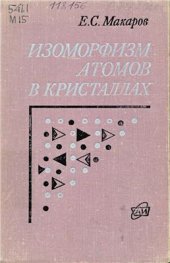 book Изоморфизм атомов в кристаллах