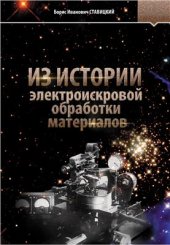 book Из истории электроискровой обработки материалов