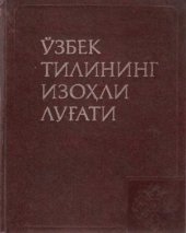 book Ўзбек тилининг изоҳли луғати. Икки томли. Т. 2. С-Ҳ. Толковый словарь узбекского языка: В 2-х т. Т. 2. С-Ҳ