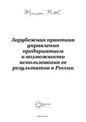 book Зарубежная практика управления предприятием и возможности использования ее результатов в России