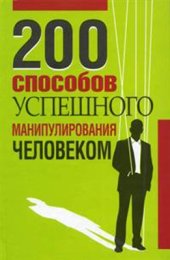 book 200 способов успешного манипулирования человеком