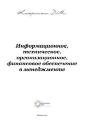 book Информационное, техническое, организационное, финансовое обеспечение в менеджменте