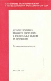 book Методы упрочнения режущего инструмента и рациональные области их применения