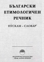 book Български етимологичен речник. Том VI (Пускам-Словар)