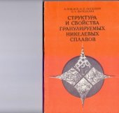 book Структура и свойства гранулируемых никелевых сплавов