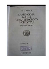 book Славенский конец Средневекового Новгорода. Нутный раскоп