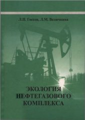 book Экология нефтегазового комплекса