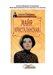 book Майя Кристалинская. И все сбылось и не сбылось