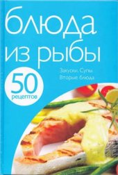 book Блюда из рыбы. Закуски. Супы. Вторые блюда