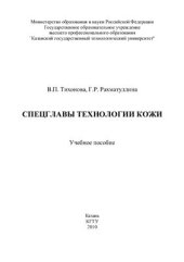 book Спецглавы технологии кожи