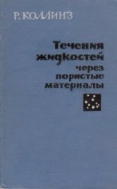 book Течения жидкостей через пористые материалы