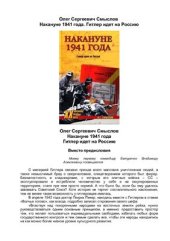 book Накануне 1941 года. Гитлер идет на Россию