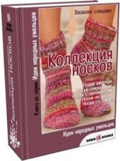 book Коллекция носков вязание спицами (Сборник)