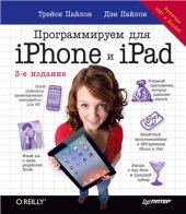 book Программируем для iPhone и iPad (+ исходники программ)