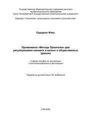 book Применение Метода Эрмитажа для регулирования климата в жилых и общественных зданиях