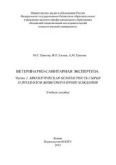 book Ветеринарно-санитарная экспертиза. Часть 2. Биологическая безопасность сырья и продуктов животного происхождения