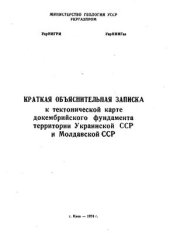 book Краткая объяснительная записка к тектонической карте докембрийского фундамента территории УССР и МССР