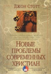 book Новые проблемы современных христиан