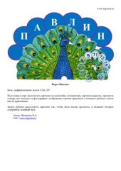 book Логопедическая игра Павлин