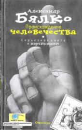 book Происхождение человечества. Серьезная книга с картинками