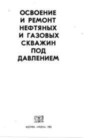 book Освоение и ремонт нефтяных и газовых скважин под давлением