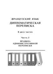 book Французский язык. Дипломатическая переписка. Часть 2: Правила административной переписки