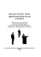 book Французский язык. Дипломатическая служба