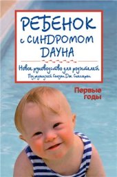 book Ребенок с синдромом Дауна. Первые годы