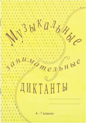 book Музыкальные занимательные диктанты для учащихся 4-7 классов ДМШ и ДШИ