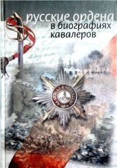 book Русские ордена в биографиях кавалеров