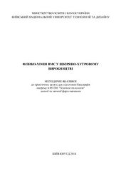 book Фізико-хімія ВМС у шкіряно-хутровому виробництві