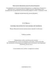 book Основы экологии растительных организмов