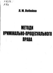 book Методи кримінально-процесуального права