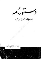 book Исследование по грамматике персидского языка / دستور‌نامه در صرف و نحو زبان پارسی