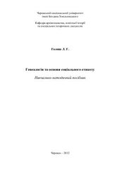 book Генеалогія та основи соціального етикету