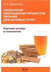 book Технология обогащенных продуктов питания для целевых групп. Научные основы и технология