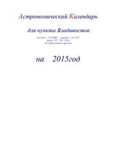 book Астрономический календарь для Владивостока на 2015 год