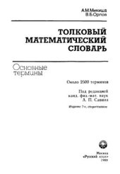 book Толковый математический словарь. Основные термины около 2500 терминов