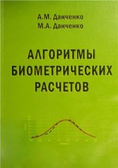 book Алгоритмы биометрических расчётов