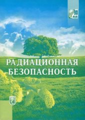 book Радиационная безопасность