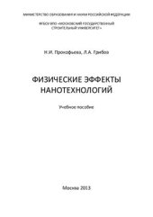 book Физические эффекты нанотехнологий