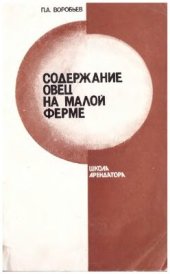 book Содержание овец на малой ферме