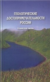 book Геологические достопримечательности России. Азиатская часть