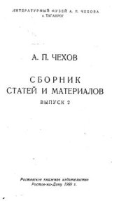 book А.П. Чехов. Сборник статей и материалов. Выпуск 2