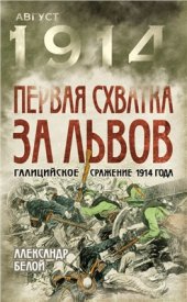 book Первая схватка за Львов. Галицийское сражение 1914 года